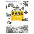 世界簡史(當代世界出版社版本) 世界簡史(當代世界出版社版本)