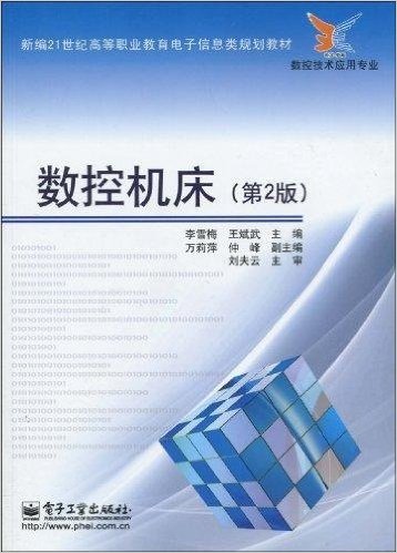 數控工具機(電子工業出版社出版圖書)