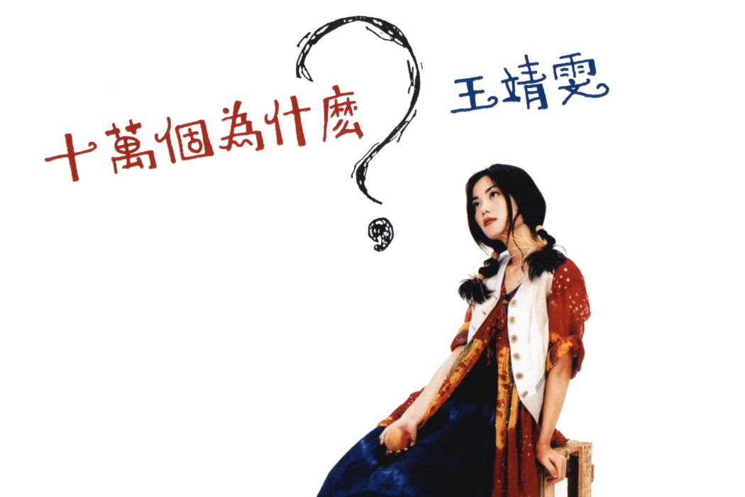 十萬個為什麼？