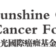 陽光國際癌症基金會