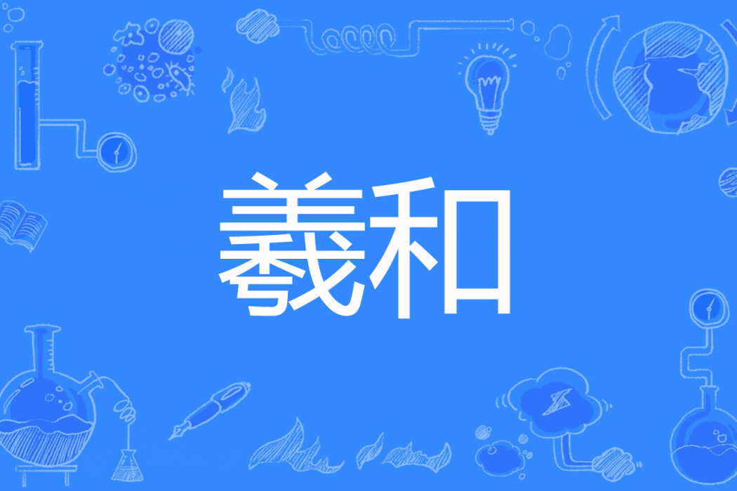 羲和(逆風雲翼著網路小說) 羲和(逆風雲翼著網路小說)
