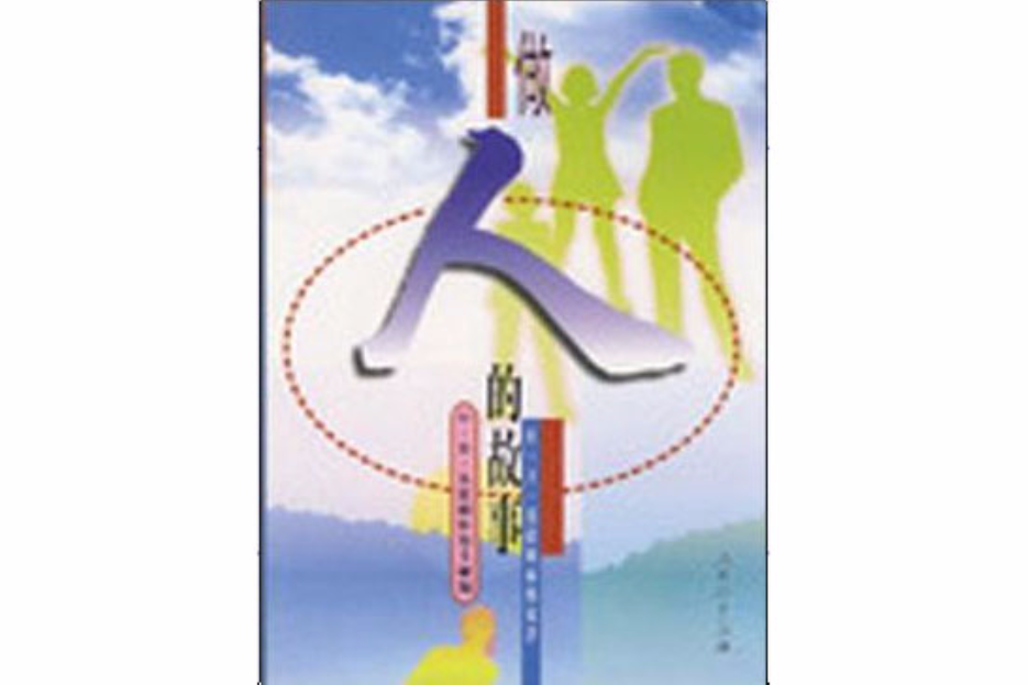 做人的故事 做人的故事