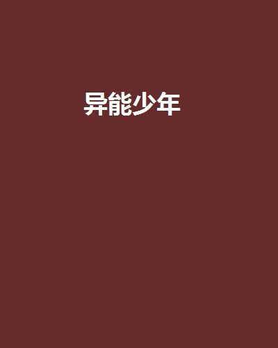 異能少年 異能少年