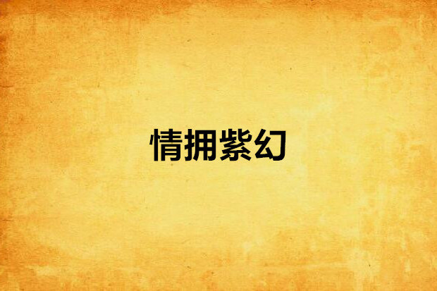情擁紫幻 情擁紫幻