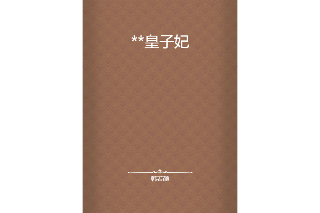 **皇子妃 **皇子妃