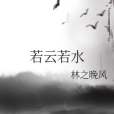 若雲若水 若雲若水