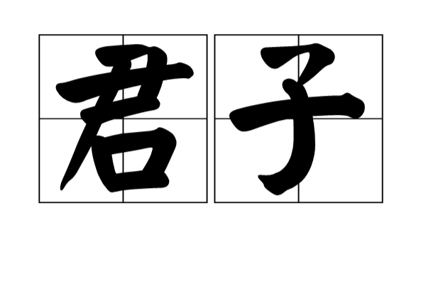 君子(漢語詞語)