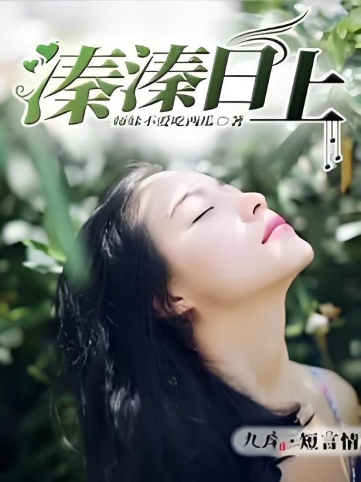 溱溱日上 溱溱日上