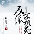 反派不想死 反派不想死