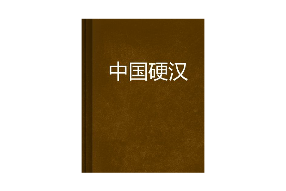 中國硬漢 中國硬漢