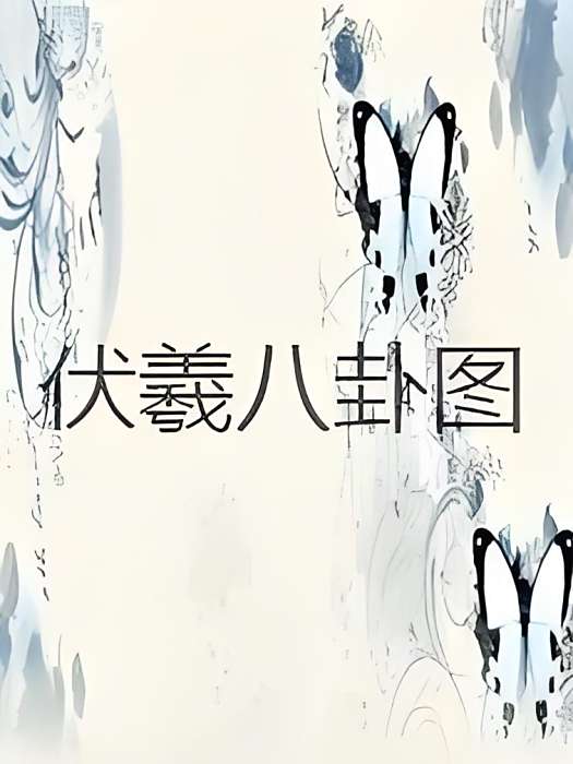 伏羲八卦圖 伏羲八卦圖