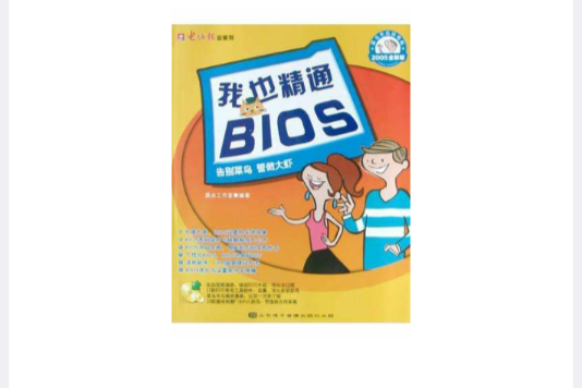我也精通BIOS 我也精通BIOS