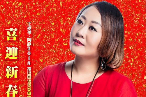 喜迎新春 喜迎新春
