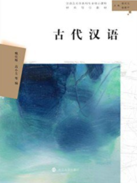 古代漢語(2019年南京大學出版社出版的圖書) 古代漢語(2019年南京大學出版社出版的圖書)