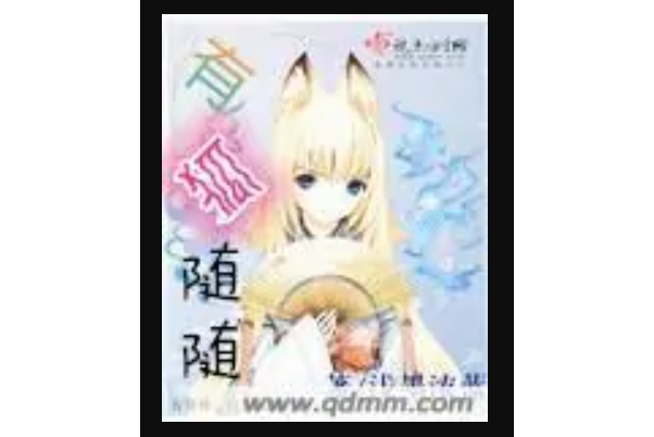 有狐隨隨 有狐隨隨