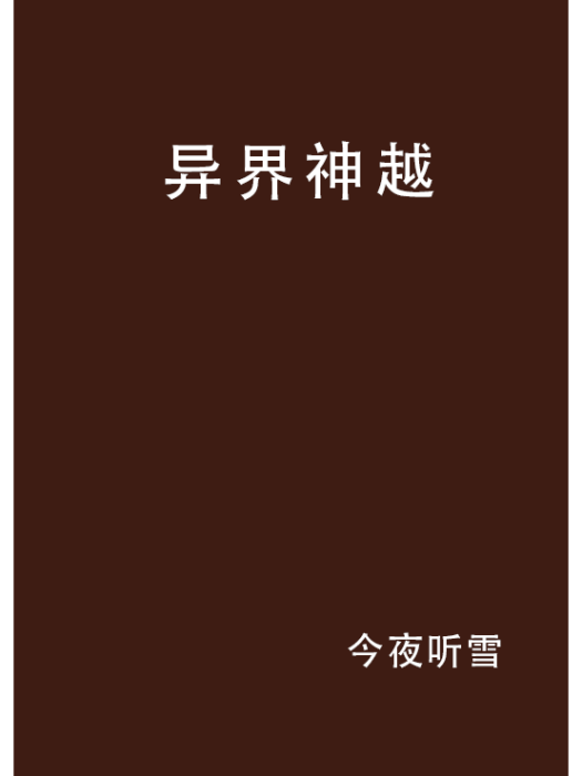 異界神越 異界神越