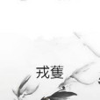 戎蒦