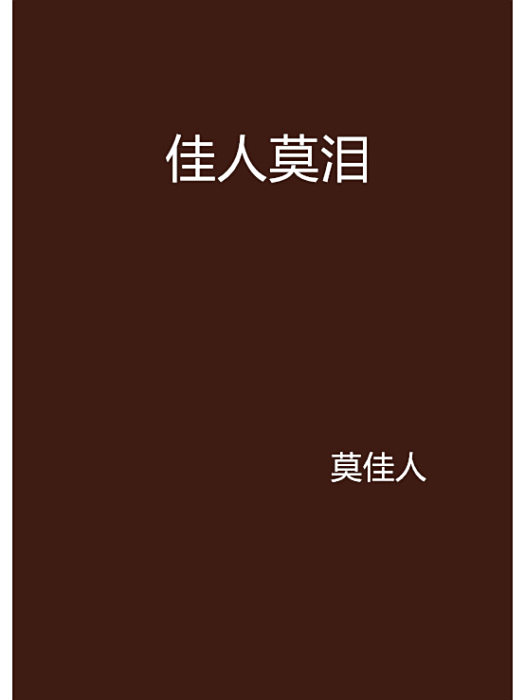 佳人莫淚 佳人莫淚