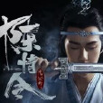 陳情令:願 陳情令:願