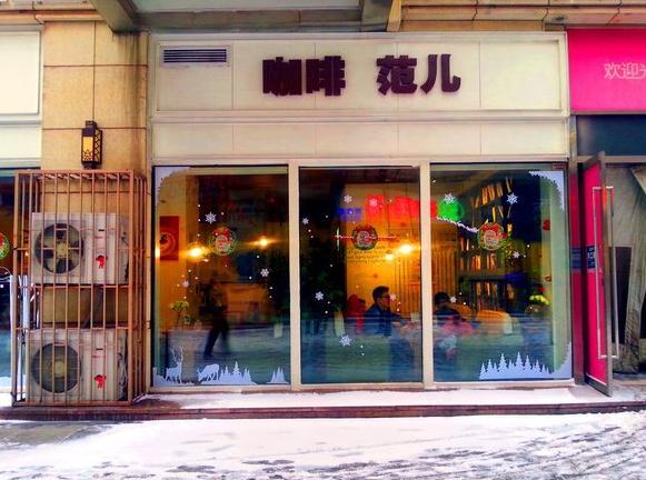 咖啡范兒 咖啡范兒