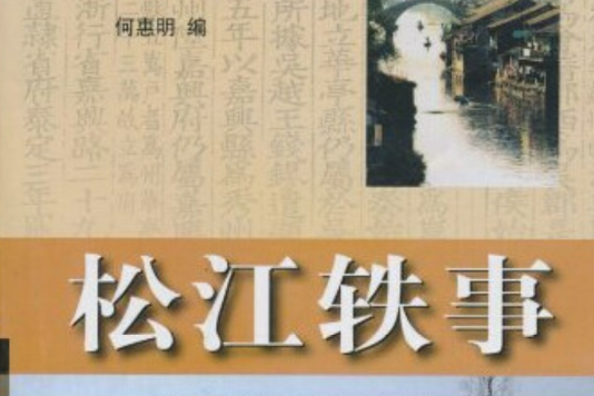 松江軼事 松江軼事
