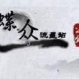 蝶眾 蝶眾