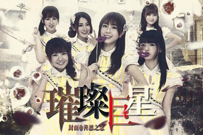 璀璨巨星(遊戲) 璀璨巨星(遊戲)