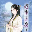 好事多磨(同名小說(吱吱著)) 好事多磨(同名小說(吱吱著))
