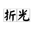 折光 折光
