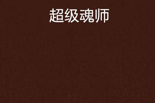 超級魂師 超級魂師