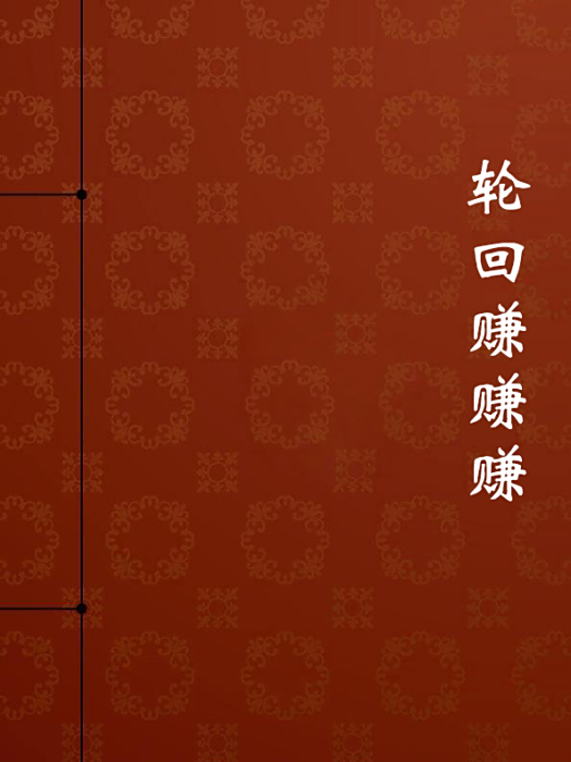 輪迴賺賺賺 輪迴賺賺賺