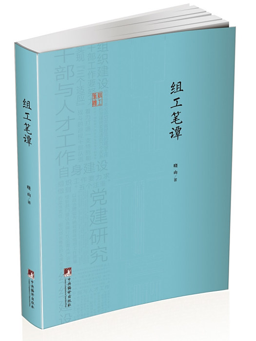組工筆譚 組工筆譚