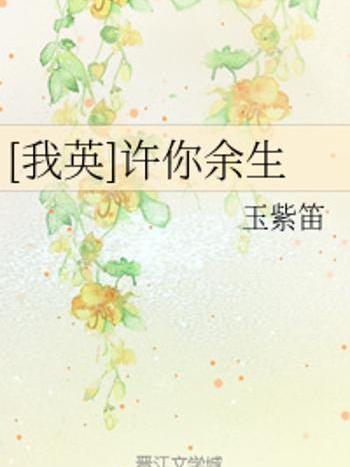 許你餘生 許你餘生