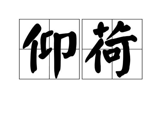 仰荷 仰荷