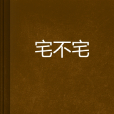 宅不宅 宅不宅
