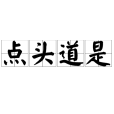 點頭道是 點頭道是