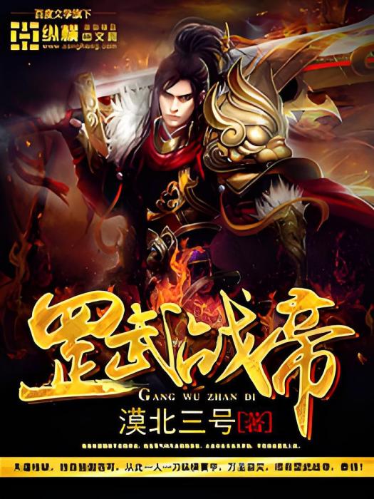 罡武戰帝 罡武戰帝