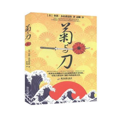 菊與刀(2014年廣東旅遊出版社出版的圖書) 菊與刀(2014年廣東旅遊出版社出版的圖書)
