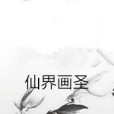 仙界畫聖 仙界畫聖