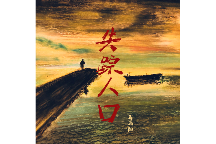 失蹤人口(馬雨陽演唱的歌曲) 失蹤人口(馬雨陽演唱的歌曲)