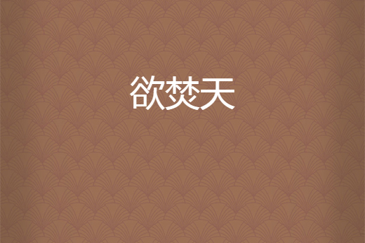 欲焚天 欲焚天