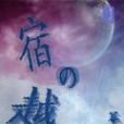 宿之越 宿之越
