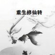 重生修仙轉 重生修仙轉
