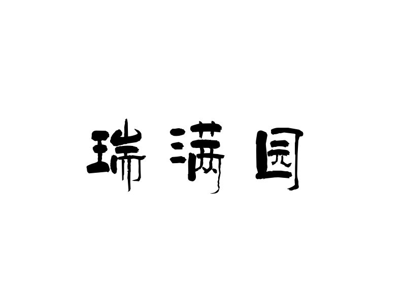 瑞滿園