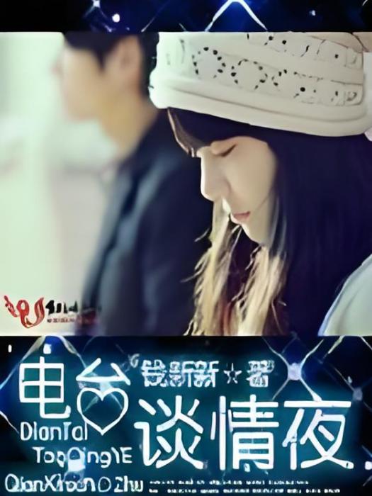 電台談情夜 電台談情夜