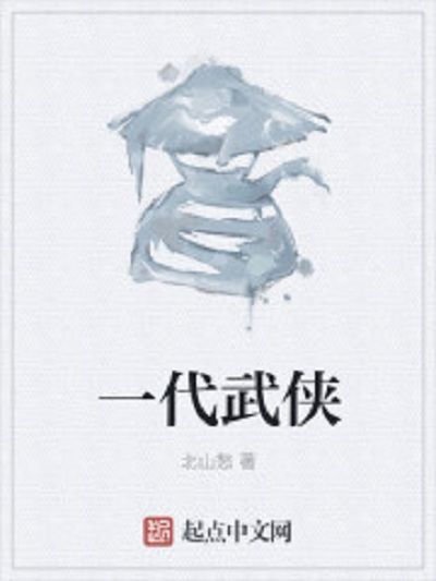 一代武俠 一代武俠