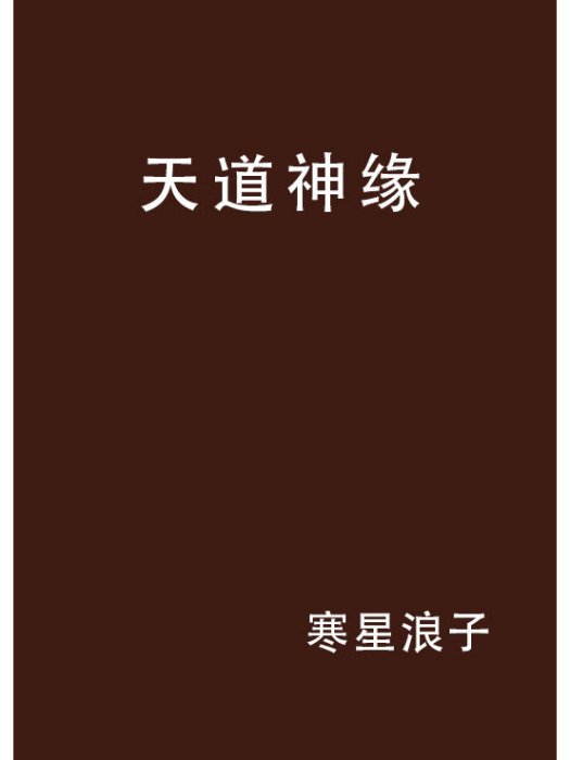 天道神緣 天道神緣