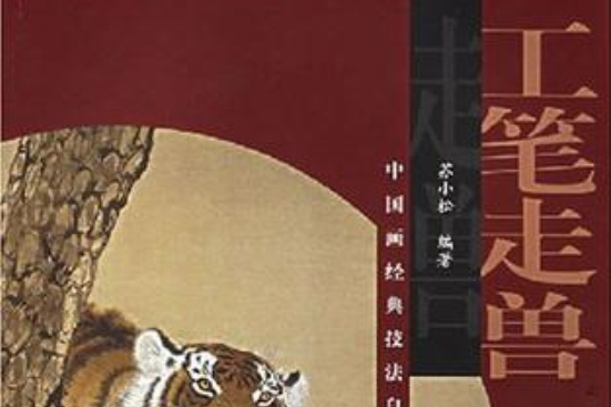 工筆走獸 工筆走獸