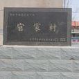 官家莊村(河北省定州市留早鎮下轄村) 官家莊村(河北省定州市留早鎮下轄村)
