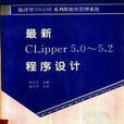 最新CLipper5.0~5.2程式設計